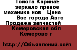Тойота КаринаЕ зеркало правое механика нов › Цена ­ 1 800 - Все города Авто » Продажа запчастей   . Кемеровская обл.,Кемерово г.